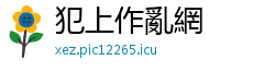 犯上作亂網